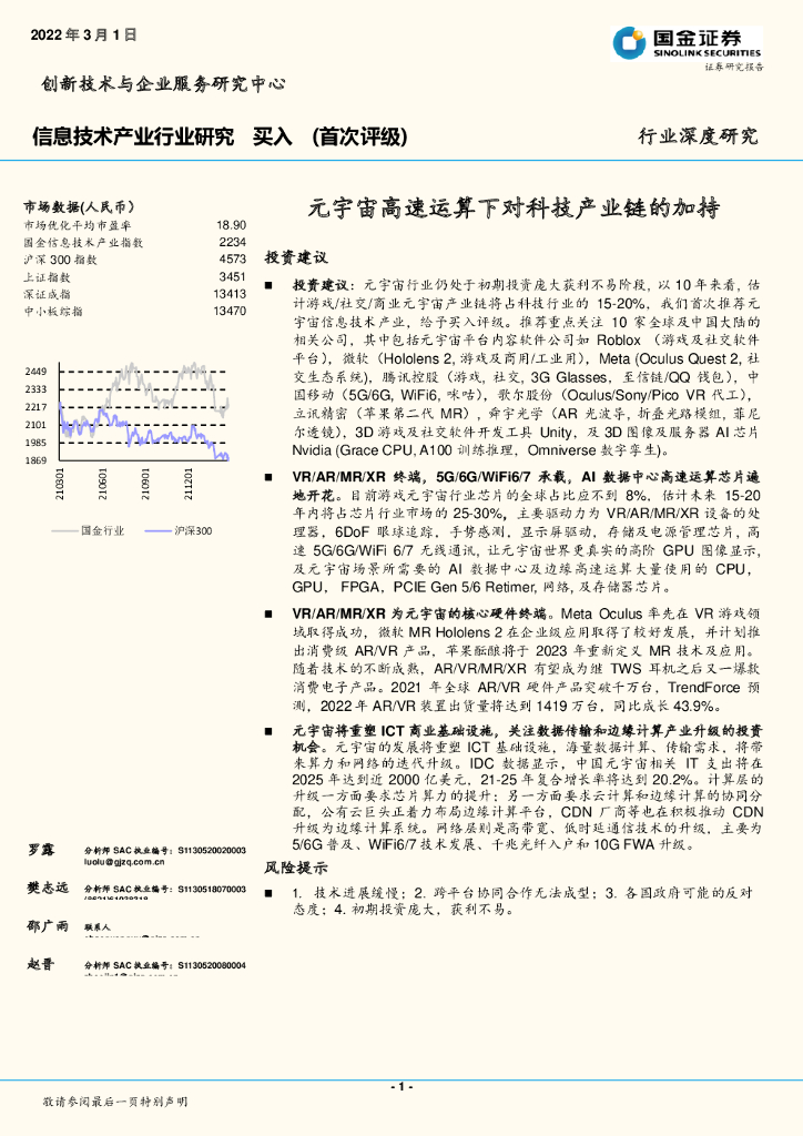 国金证券：信息技术产业行业深度研究：元宇宙高速运算下对科技产业链的加持