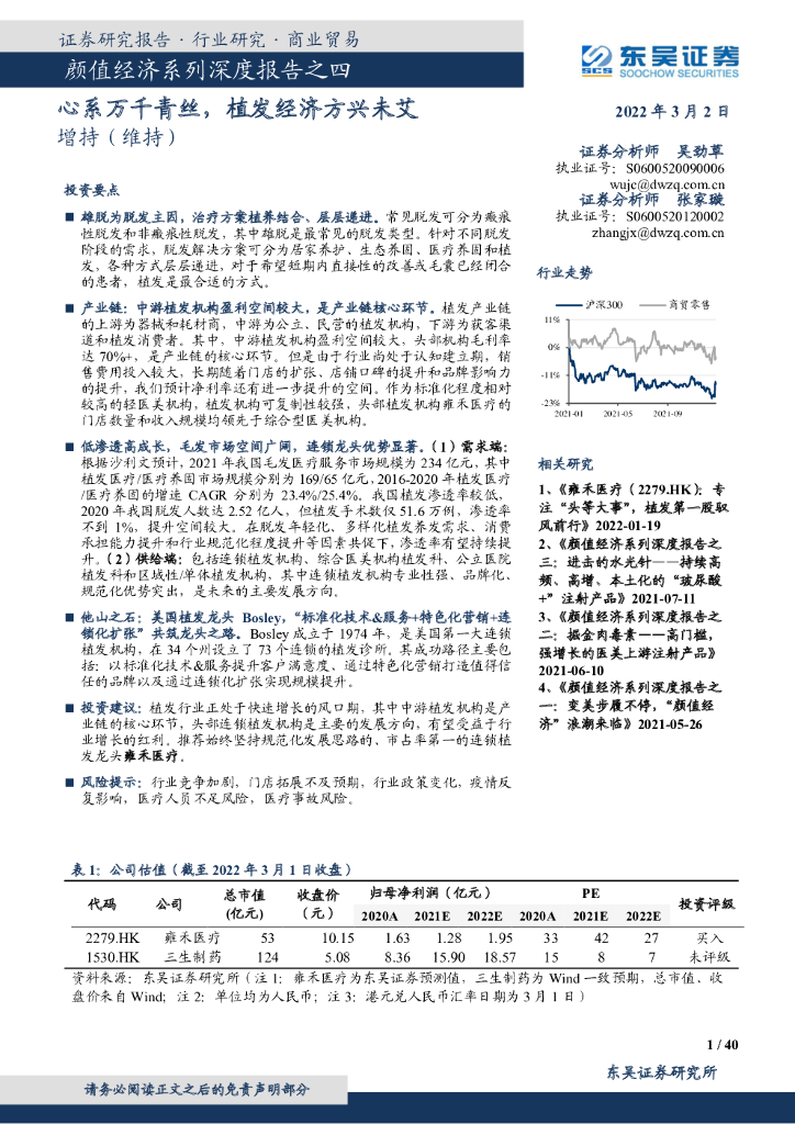 东吴证券：颜值经济系列深度报告之四：心系万千青丝，植发经济方兴未艾