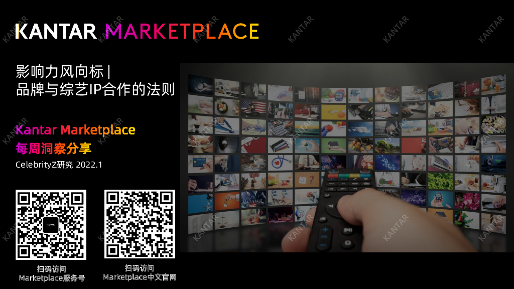 凯度：影响力风向标——品牌与综艺IP合作的四条法则