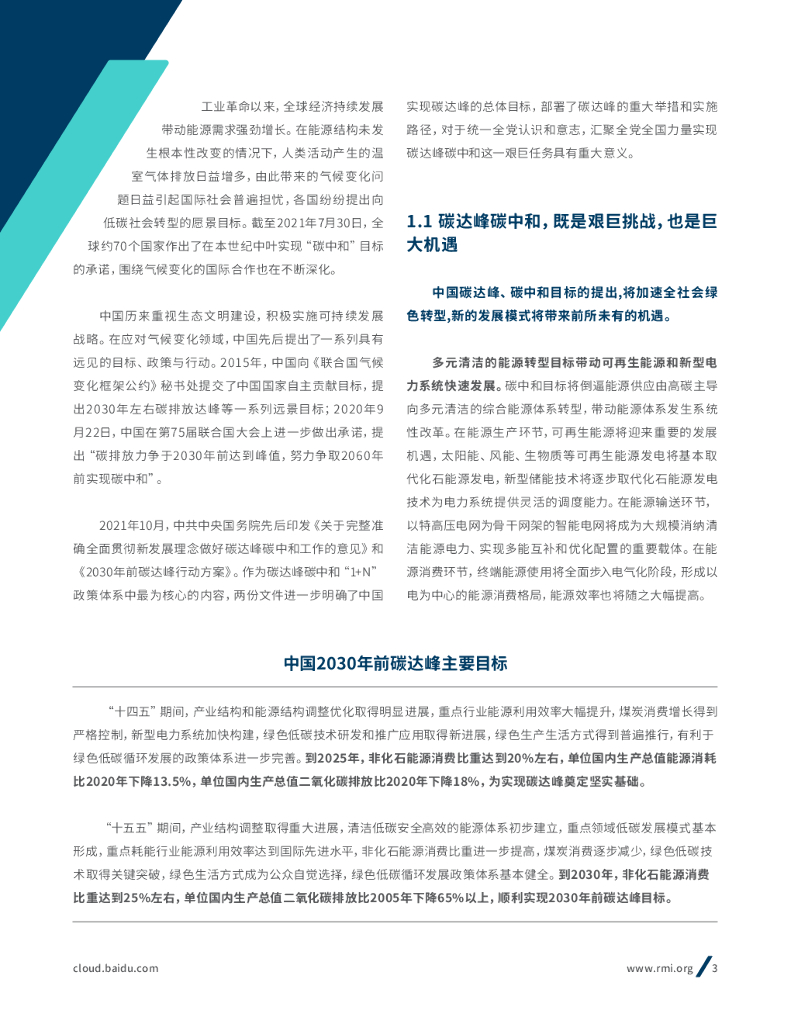 百度智能云：数智碳中和白皮书_第7页