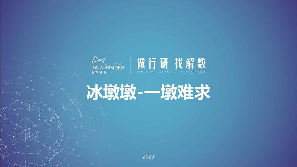 解数咨询：冰墩墩——一墩难求