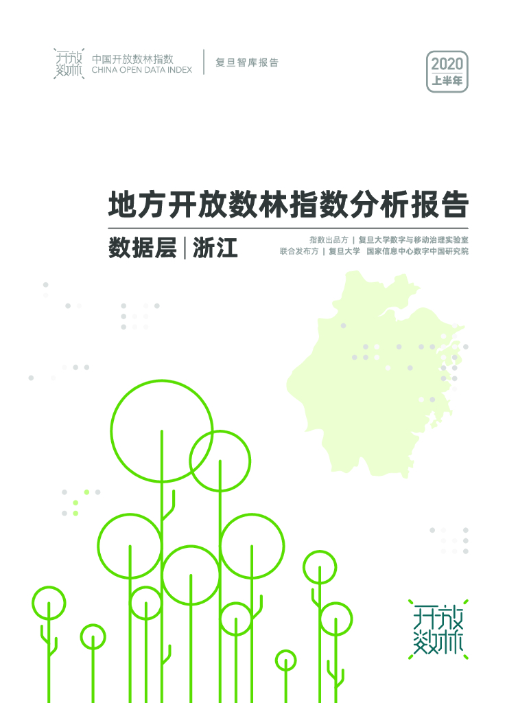 复旦智库：2020上半年地方开放数林指数分析报告数据层——浙江