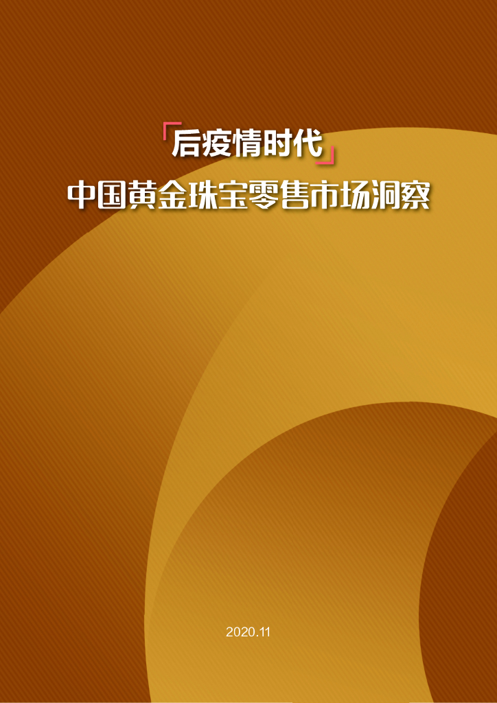 世界黄金协会：“后疫情时代”中国黄金珠宝零售市场洞察