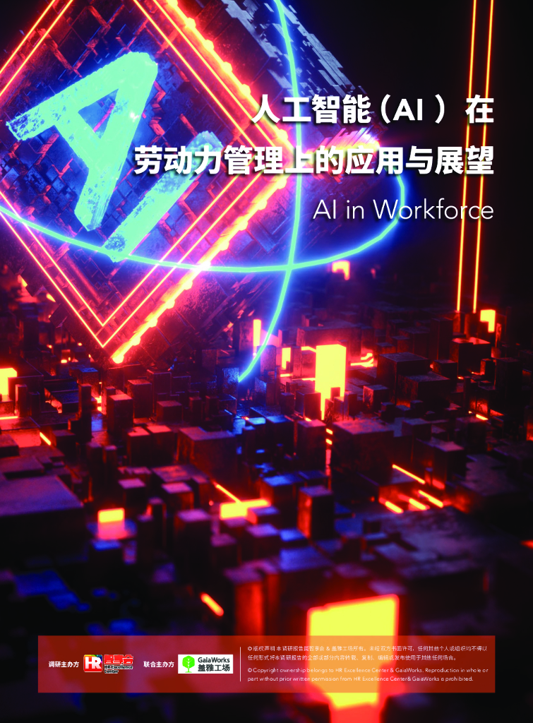 盖雅工场：<em>人工智能</em>（AI）在劳动力管理中的应用与展望 海报