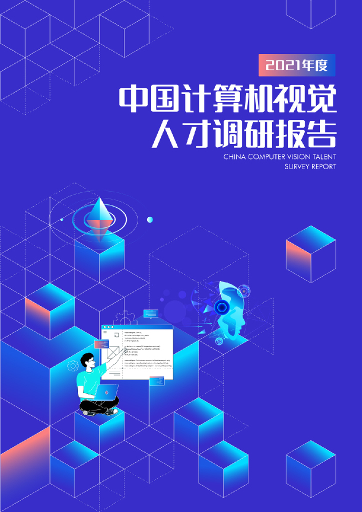 德勤：2021年度中国计算机视觉人才调研报告 海报