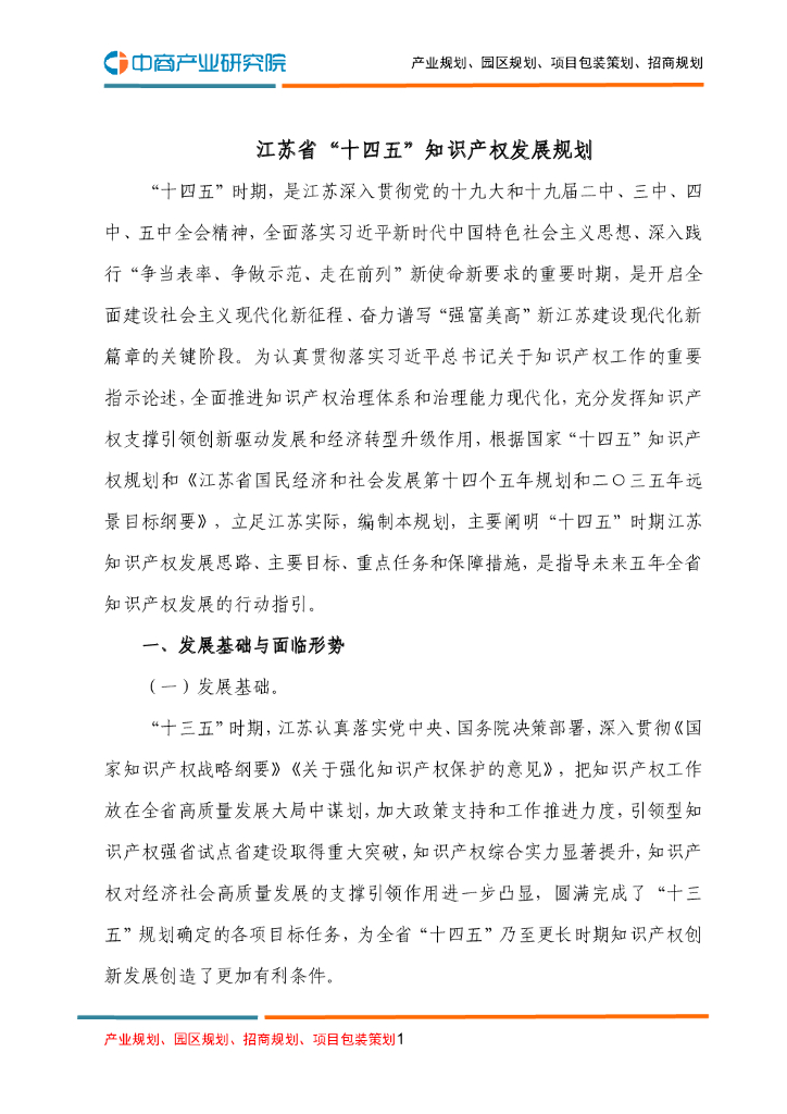 江苏省“十四五”知识产权发展规划