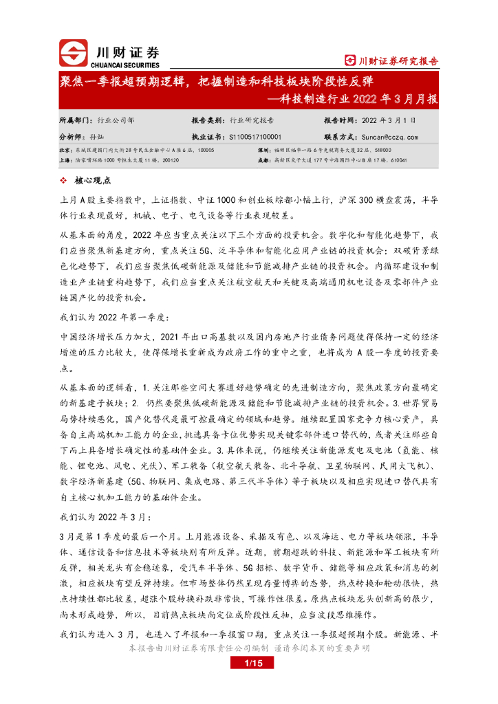 川财证券：科技制造行业2022年3月月报：聚焦一季报超预期逻辑，把握制造和科技板块阶段性反弹