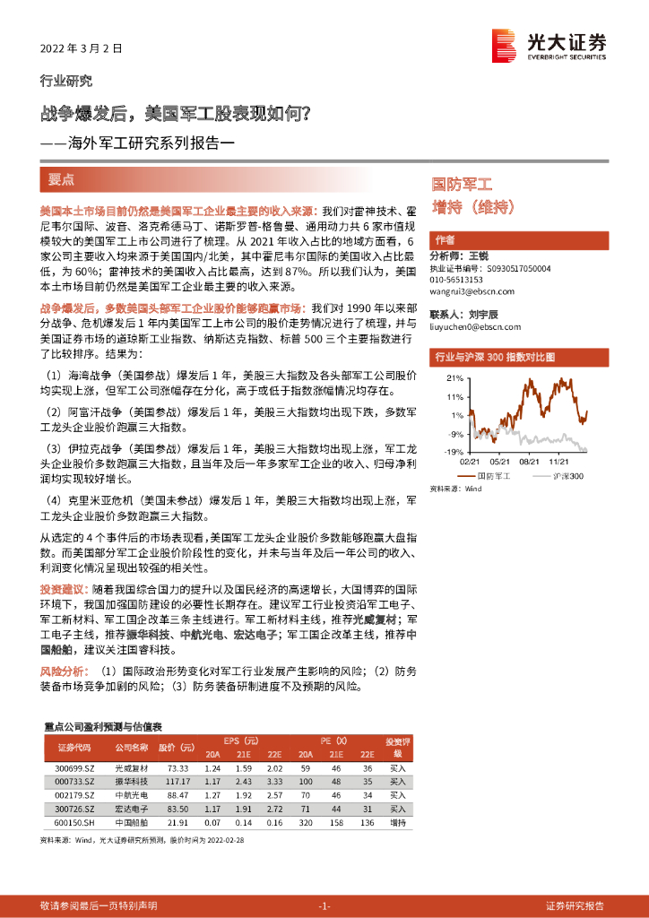 光大证券：海外军工研究系列报告一：战争爆发后，美国军工股表现如何？