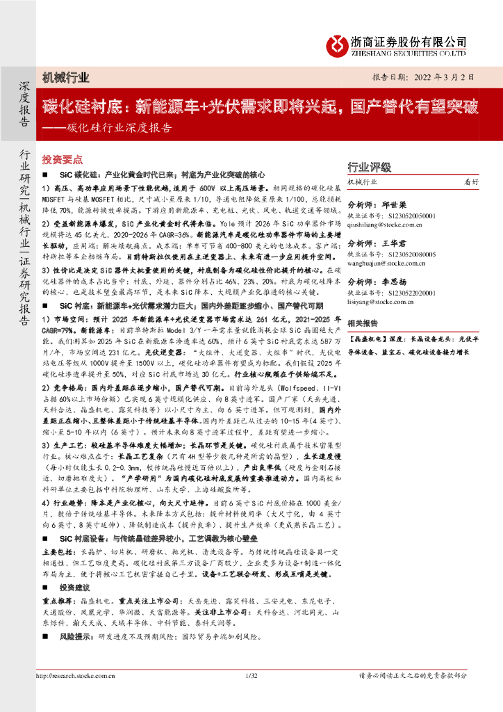 浙商证券：碳化硅行业深度报告：碳化硅衬底：新能源车+光伏需求即将兴起，国产替代有望突破