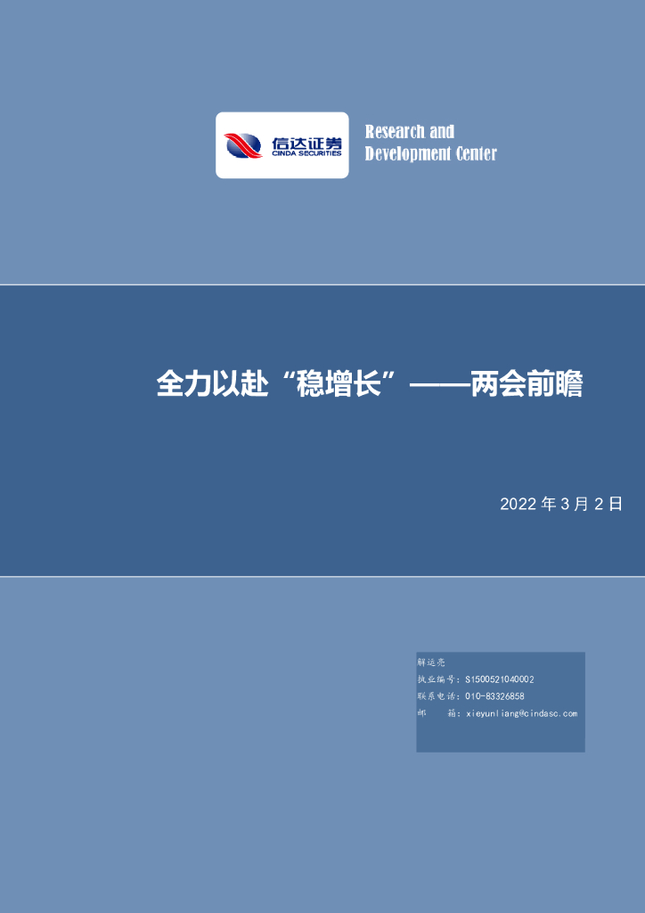 信达证券：全力以赴“稳增长”——两会前瞻