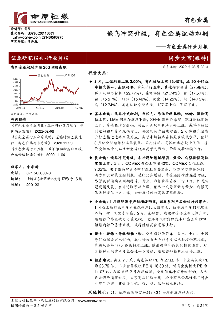 中原证券：有色金属行业月报：俄乌冲突升级，有色金属波动加剧 海报