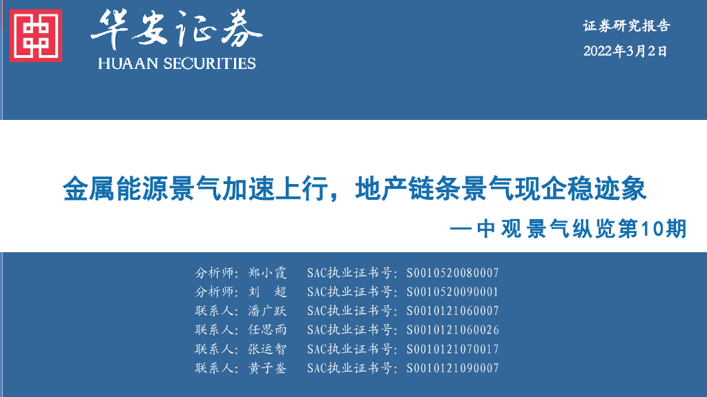 华安证券：中观景气纵览第10期：金属能源景气加速上行，地产链条景气现企稳迹象
