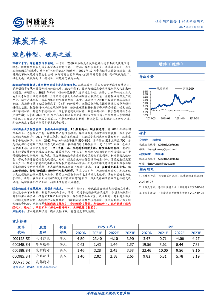 国盛证券：煤炭开采行业专题研究：绿色转型，破局之道 海报