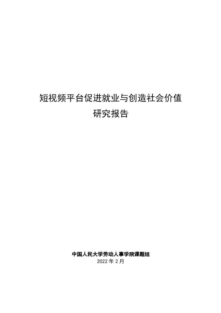 中国人民大学：短视频平台促进就业与创造社会价值研究报告