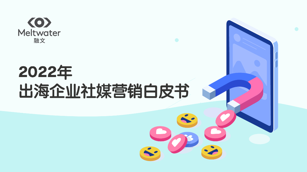 Meltwater融文：2022年出海企业社媒营销白皮书