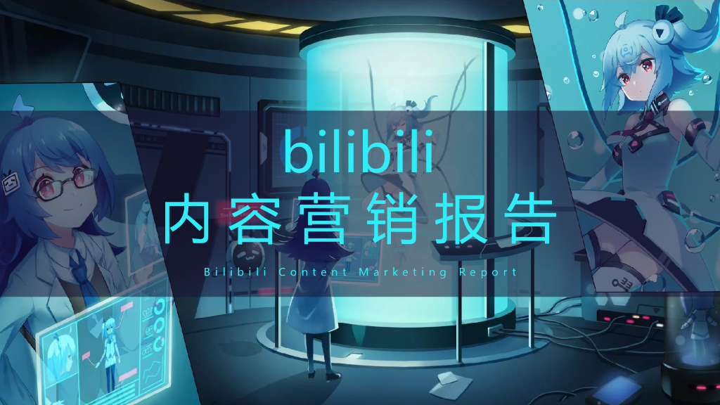 一诗二画：2020年Bilibili内容营销报告