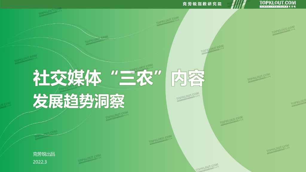 克劳锐：社交媒体“三农”内容发展趋势洞察