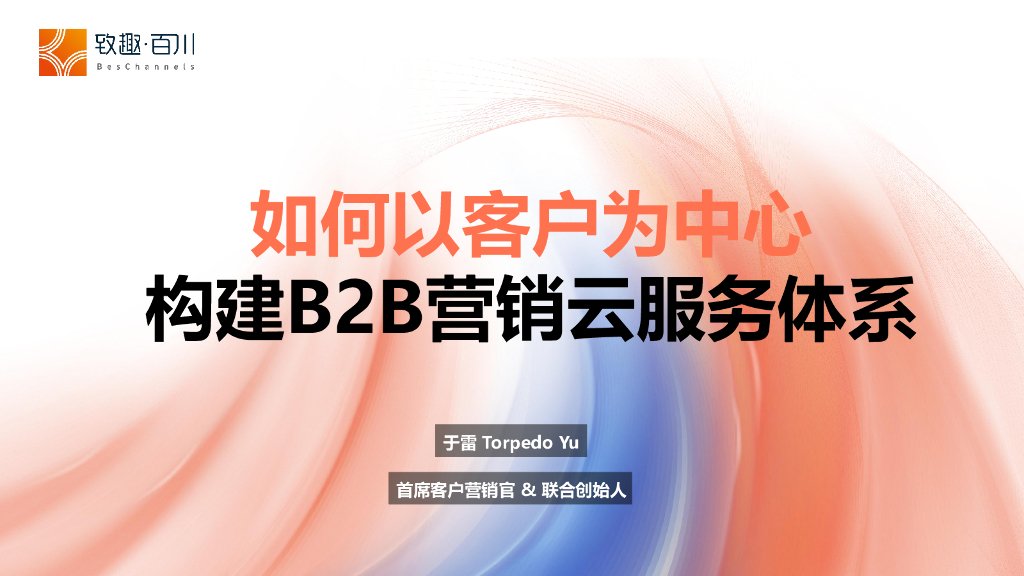 致趣百川：如何以客户为中心构建B2B营销云服务体系