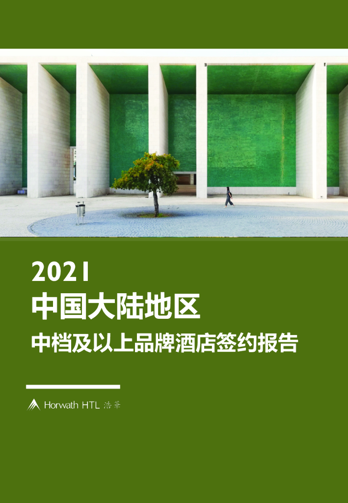浩华CHAT：2021年中国大陆地区中档及以上品牌酒店签约报告