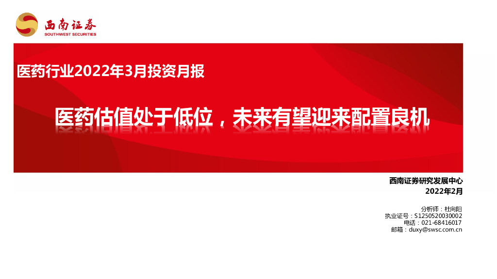西南证券：医药行业2022年3月投资月报：医药估值处于低位，未来有望迎来配置良机