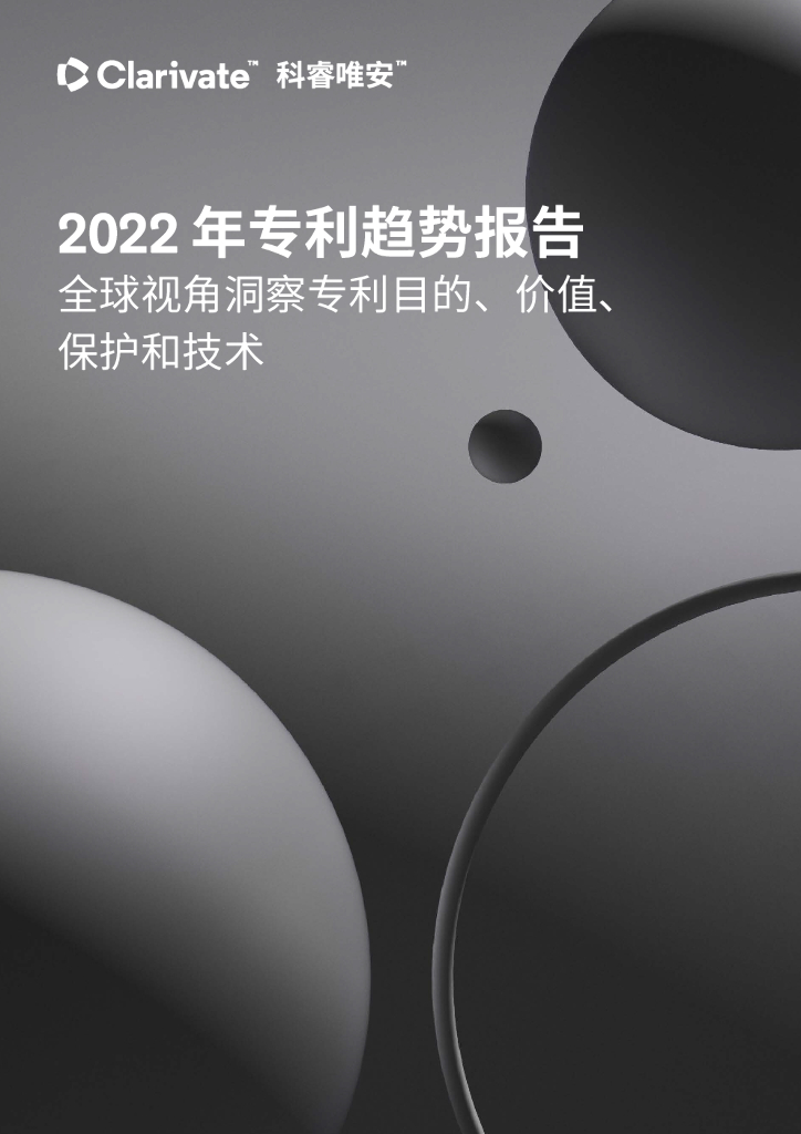 科睿唯安：2022年专利趋势报告