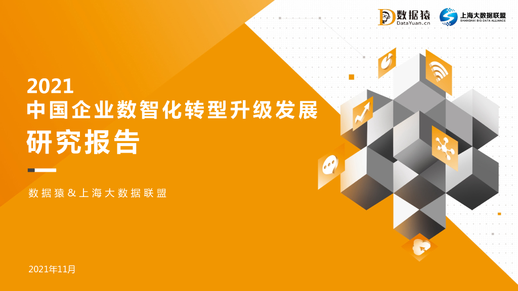 数据猿：2021中国企业数智化转型升级发展研究报告