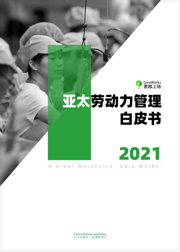 盖雅工场：2021亚太劳动力管理白皮书