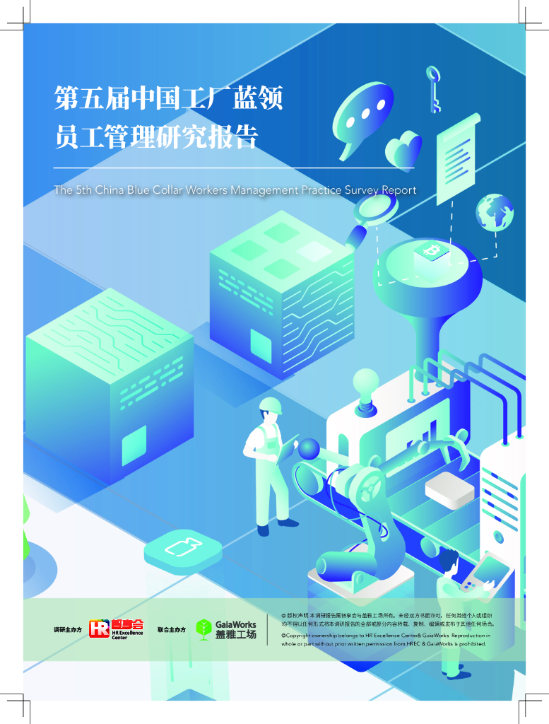 盖雅工场：第五届中国工厂蓝领员工管理研究报告