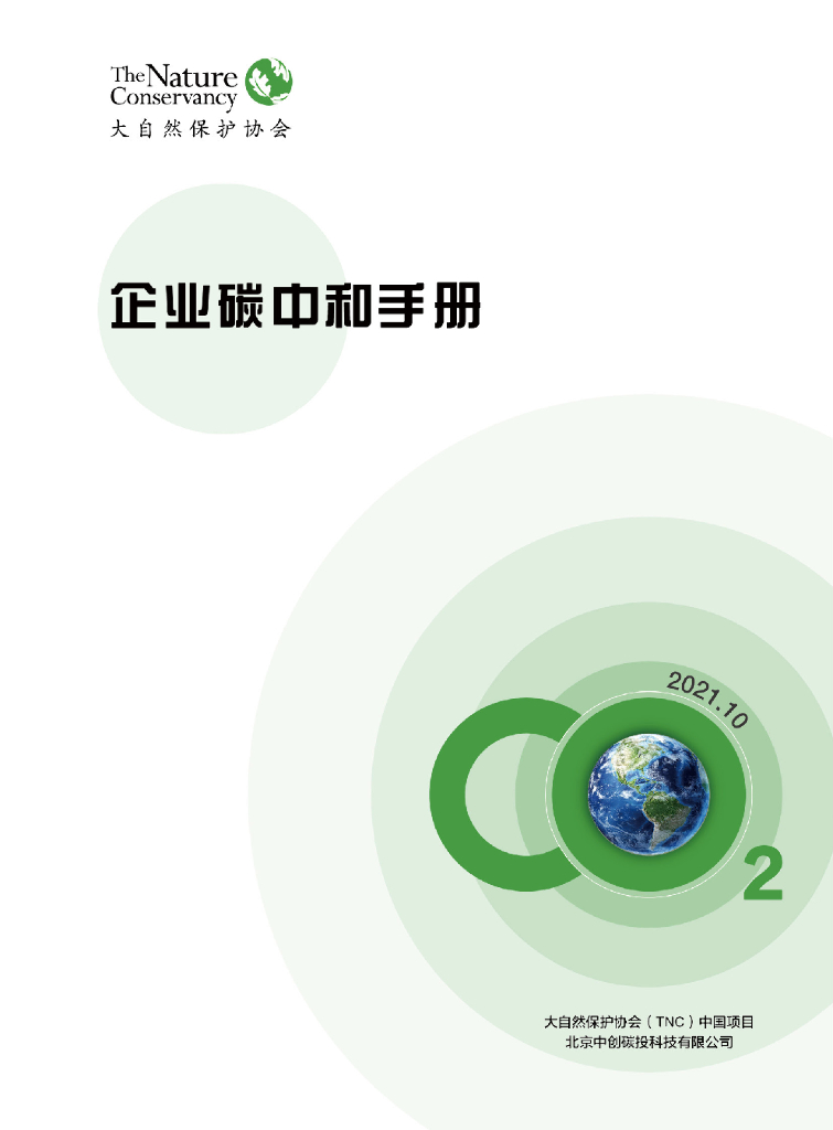 大自然保护协会：企业<em>碳中和</em>手册 海报