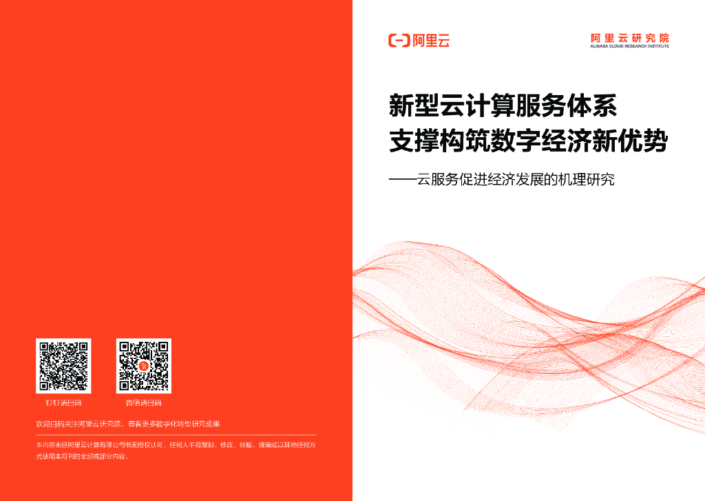 阿里云：新型云计算服务体系支撑构筑数字经济新优势——云服务促进经济发展的机理研究