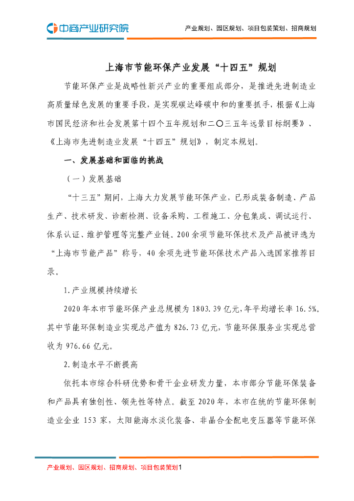 上海市节能环保产业发展“十四五”规划
