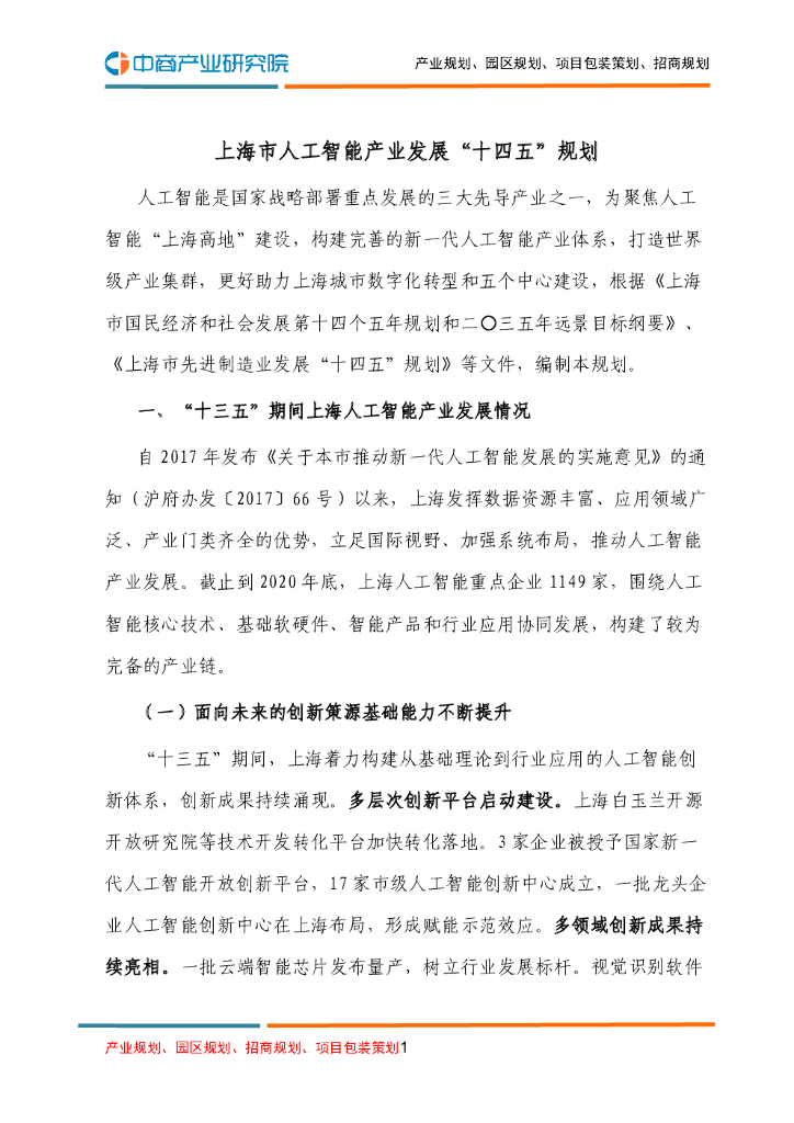 上海市<em>人工智能</em>产业发展“十四五”规划 海报