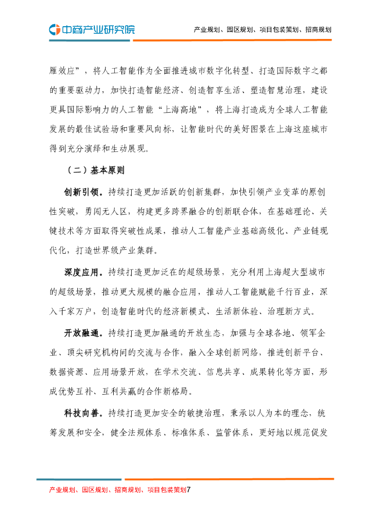 上海市人工智能产业发展“十四五”规划_第7页
