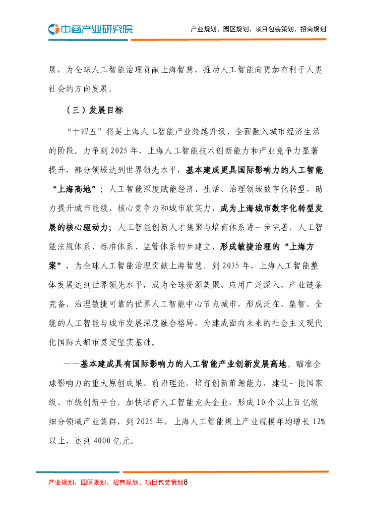 上海市人工智能产业发展“十四五”规划_第8页