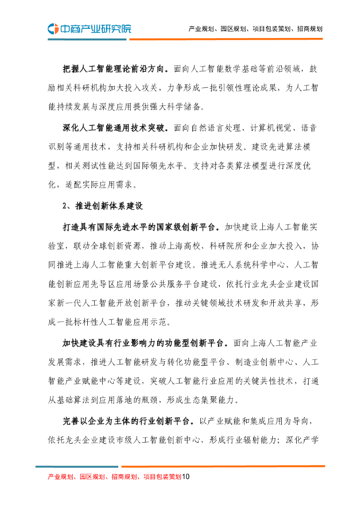 上海市人工智能产业发展“十四五”规划_第10页