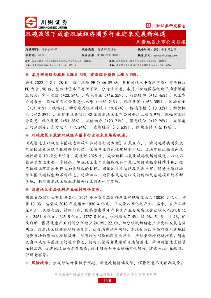 川财证券：川渝地区上市公司月报：双<em>碳</em>政策下成渝双城经济圈多行业迎来发展新机遇 海报