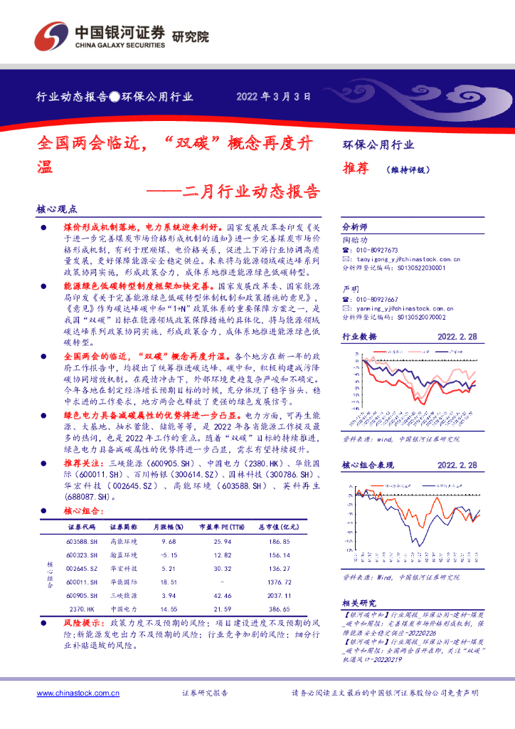 中国银河：环保公用行业：全国两会临近，“双<em>碳</em>”概念再度升温——二月行业动态报告 海报