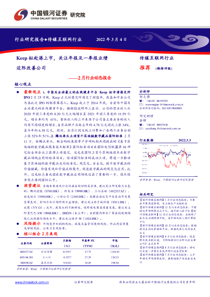 中国银河：传媒互联网行业：2月行业动态报告：Keep拟赴港上市，关注年报及一季报业绩边际改善公司