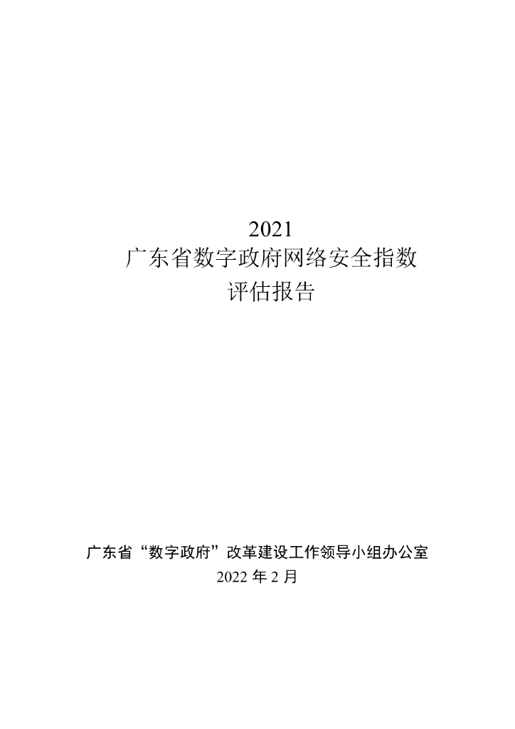 2021广东省数字政府网络安全指数评估报告