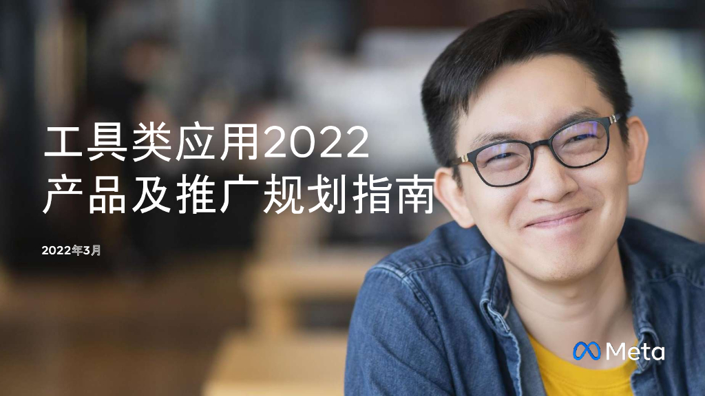 Meta：工具类应用2022产品及推广规划指南