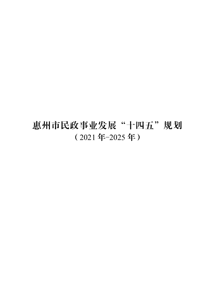惠州市民政事业发展“十四五”规划
