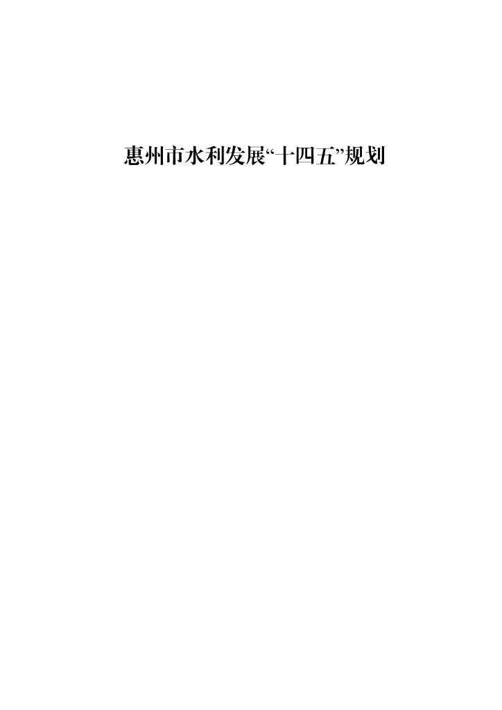 惠州市水利发展“十四五”规划