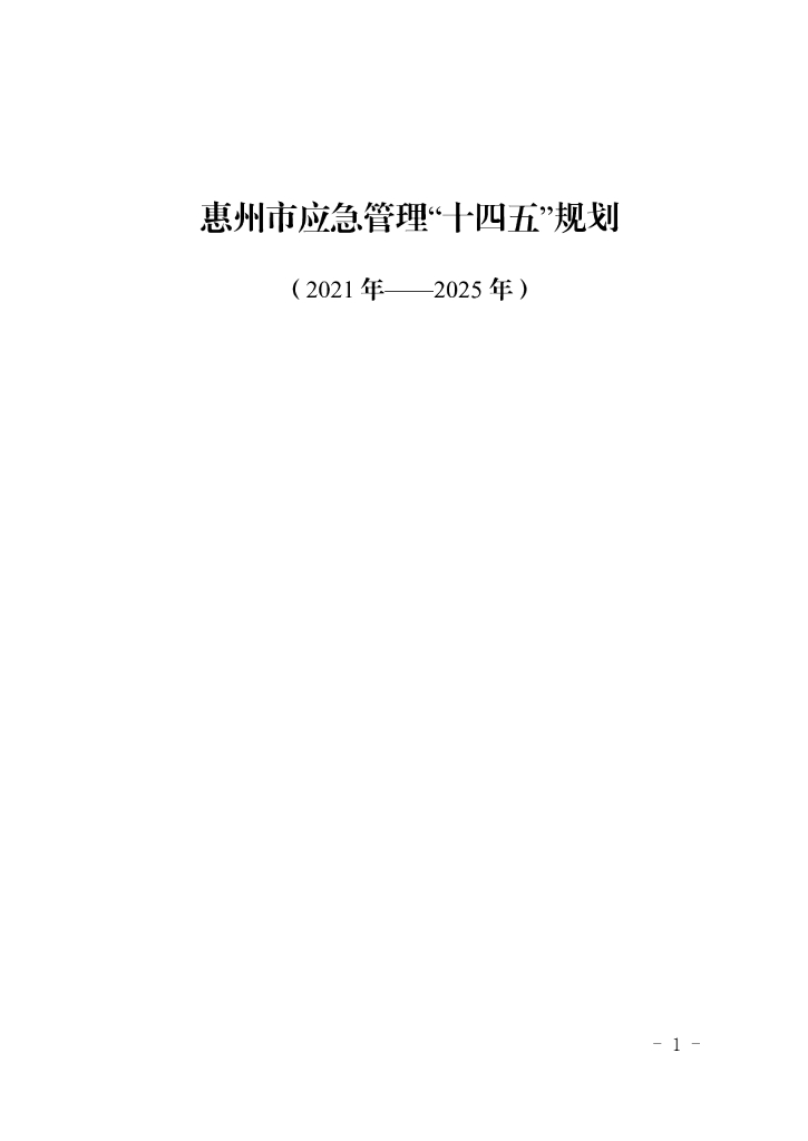 惠州市应急管理“十四五”规划