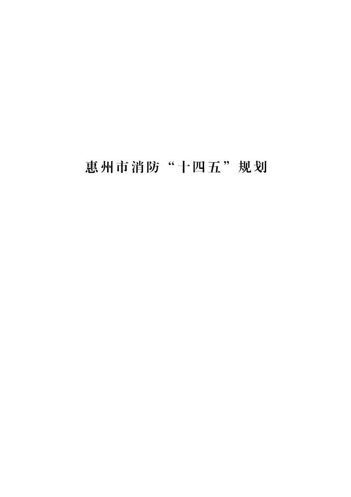惠州市消防“十四五”规划