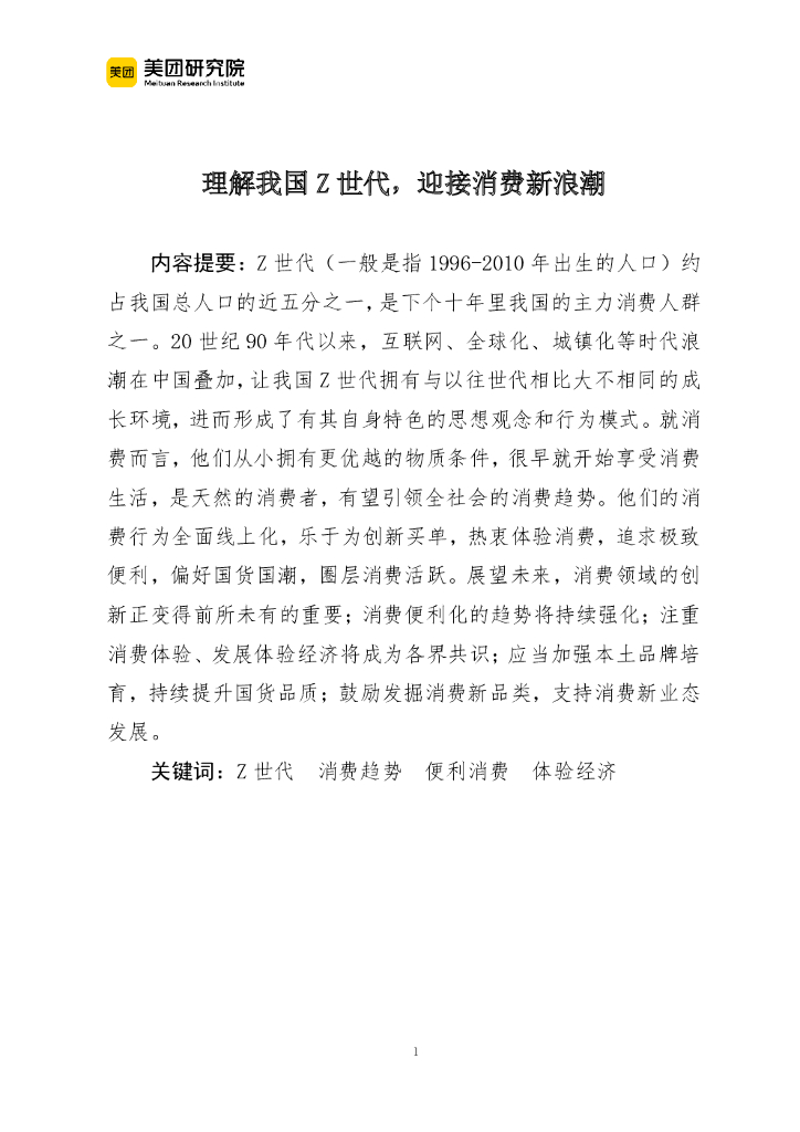 美团：理解我国Z世代，迎接消费新浪潮
