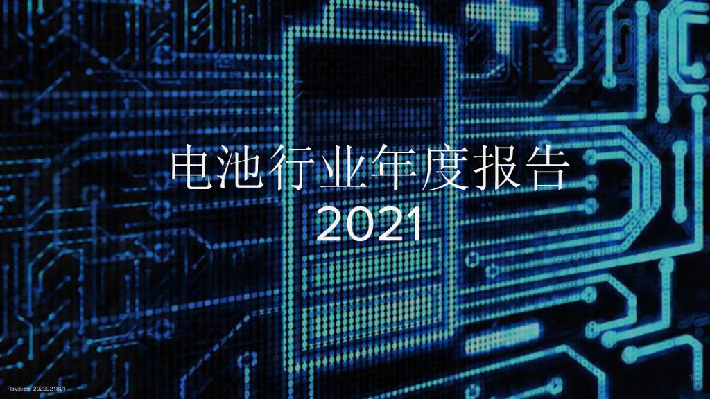 新<em>能源</em>情报局：2021电池行业年度报告 海报