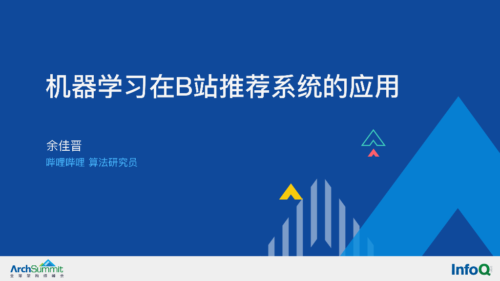 余佳晋：机器学习在B站推荐系统的应用