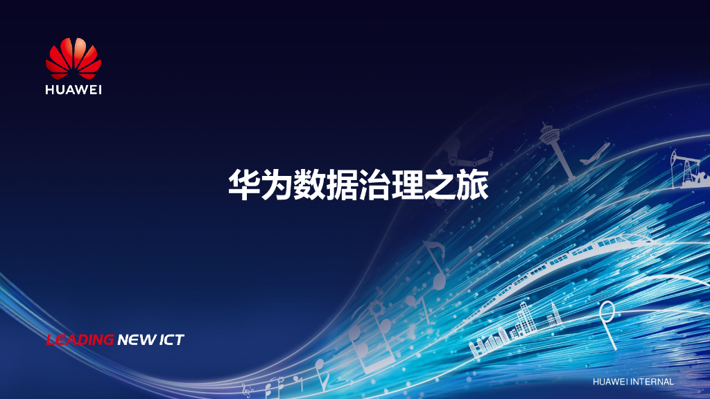 华为：华为数据治理之旅
