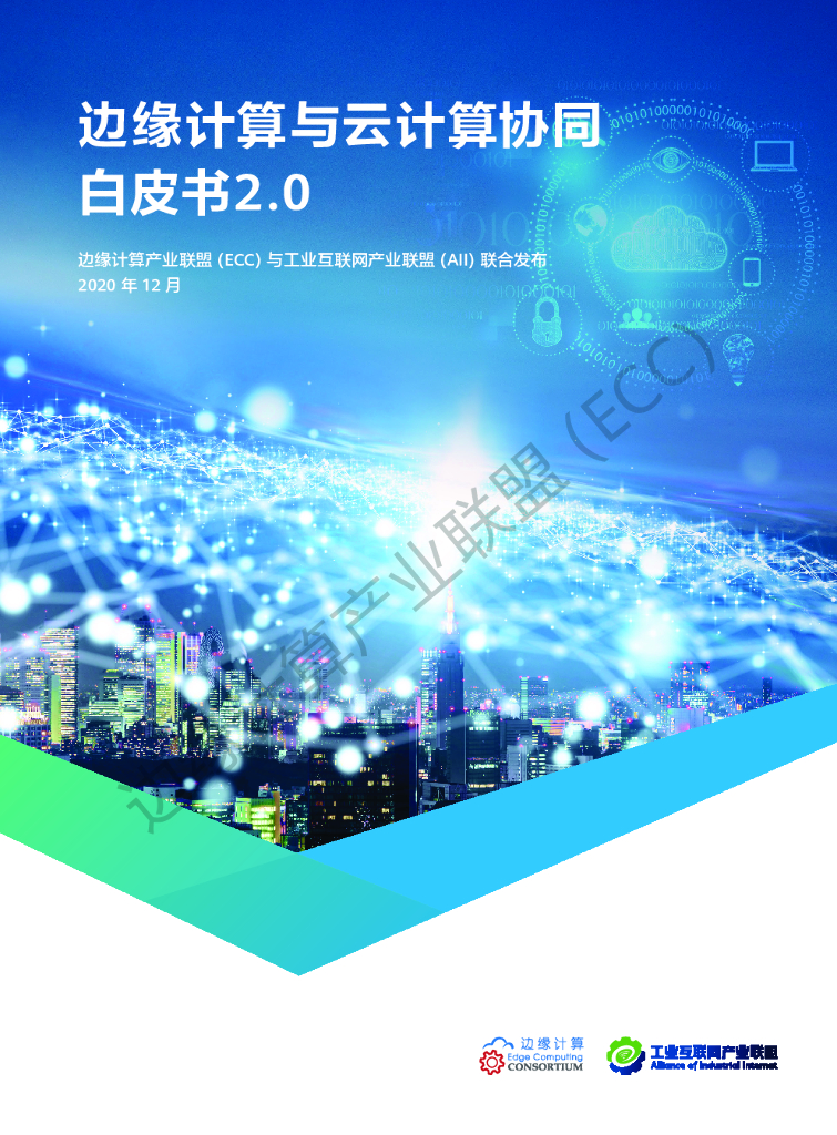 ECC：边缘计算与云计算协同白皮书2.0