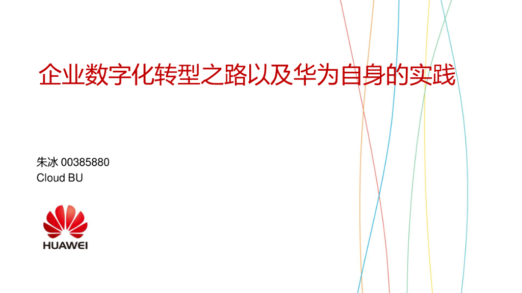 华为：企业<em>数字化转型</em>之路以及华为自身的实践 海报